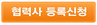 협력사등록신청