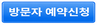 방문자 예약